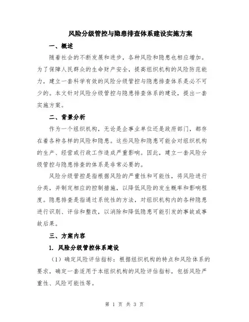 风险分级管控与隐患排查体系建设实施方案