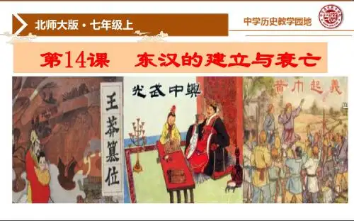 第14课 东汉的建立与衰亡