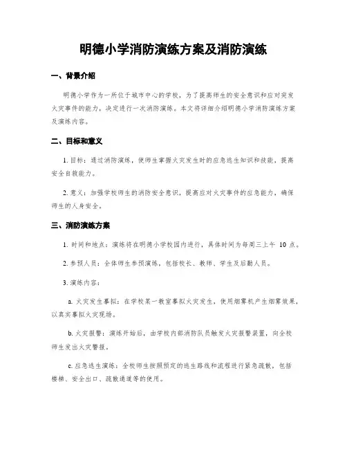 明德小学消防演练方案及消防演练