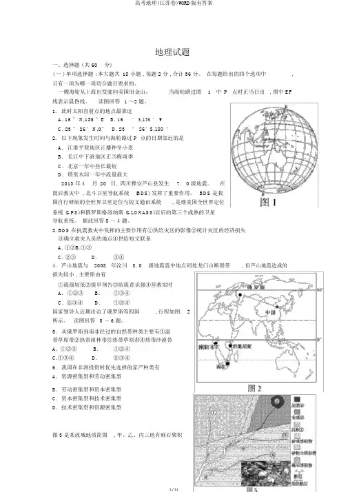 高考地理(江苏卷)WORD版有答案