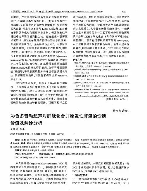 彩色多普勒超声对肝硬化合并原发性肝癌的诊断价值及漏诊分析