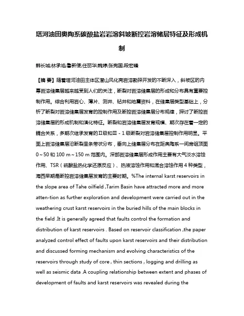 塔河油田奥陶系碳酸盐岩岩溶斜坡断控岩溶储层特征及形成机制