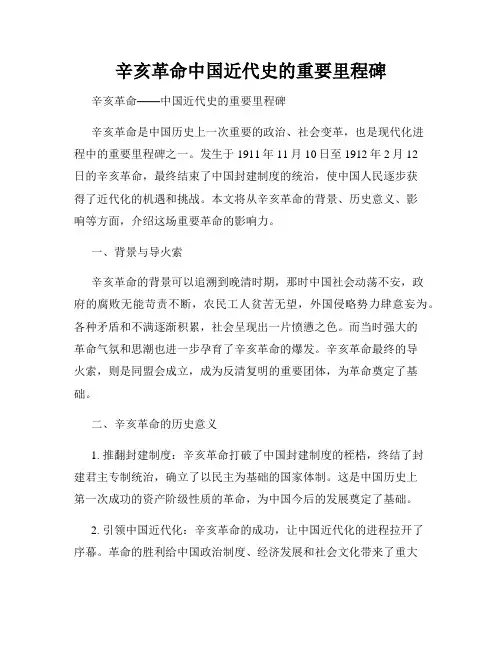 辛亥革命中国近代史的重要里程碑
