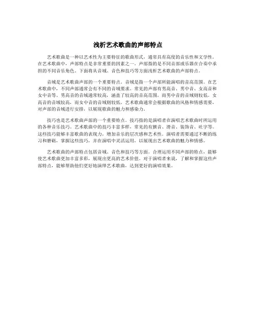 浅析艺术歌曲的声部特点