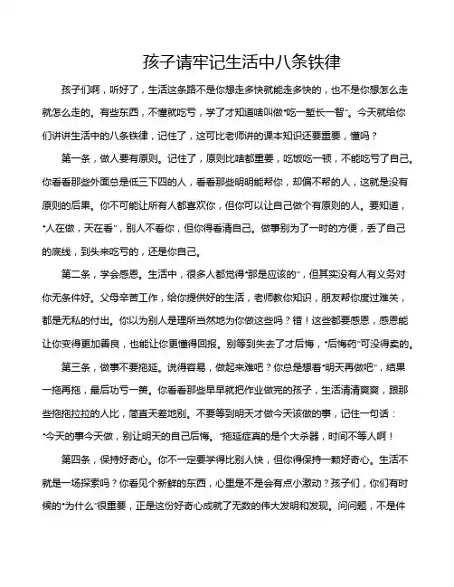 孩子请牢记生活中八条铁律