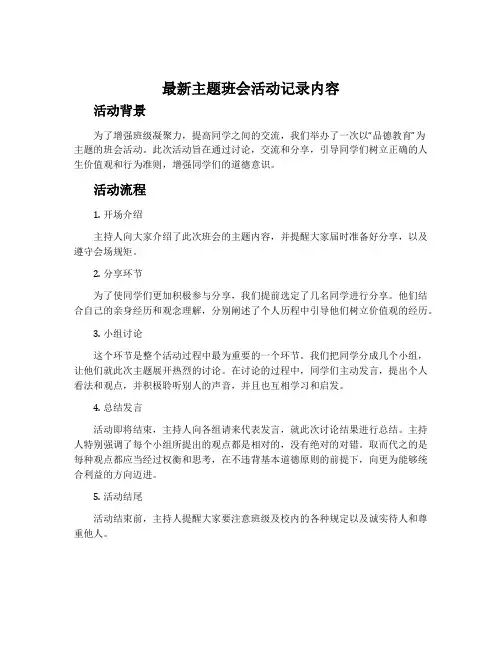 最新主题班会活动记录内容
