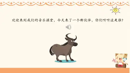 (简)《老水牛角弯弯》优教课件