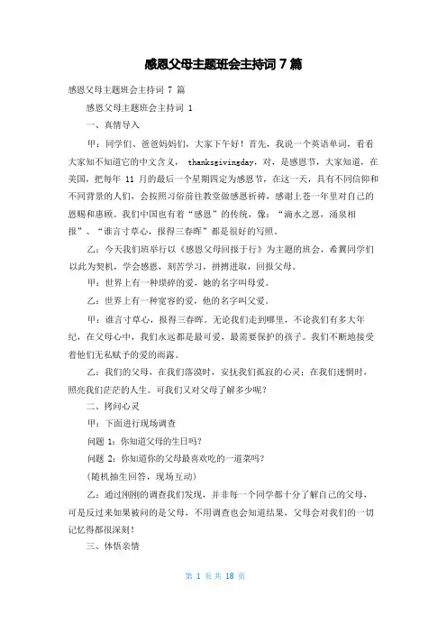感恩父母主题班会主持词7篇