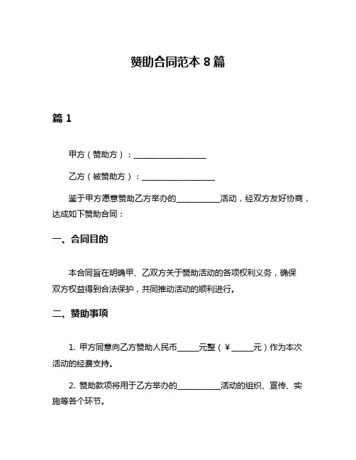 赞助合同范本8篇