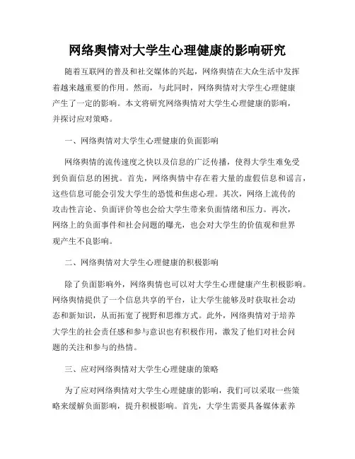 网络舆情对大学生心理健康的影响研究