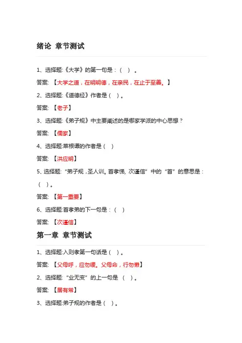 弟子规与人生修炼 智慧树知到网课章节测试答案