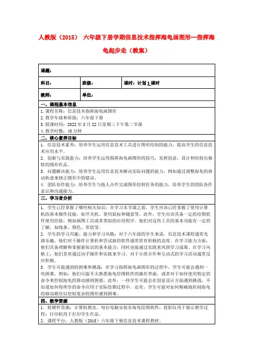 人教版(2015)六年级下册学期信息技术指挥海龟画图形--指挥海龟起步走(教案)