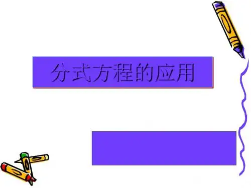 分式方程的应用 PPT课件 8 人教版