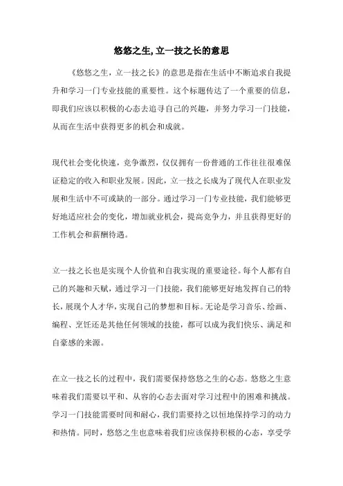 悠悠之生,立一技之长的意思