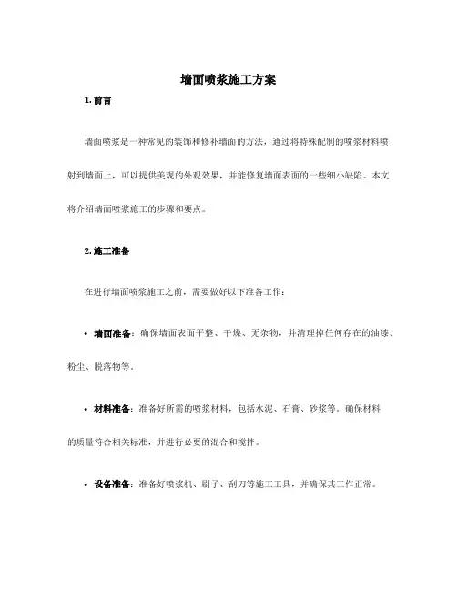 墙面喷浆施工方案