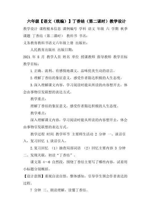 六年级【语文(统编)】丁香结(第二课时)教学设计