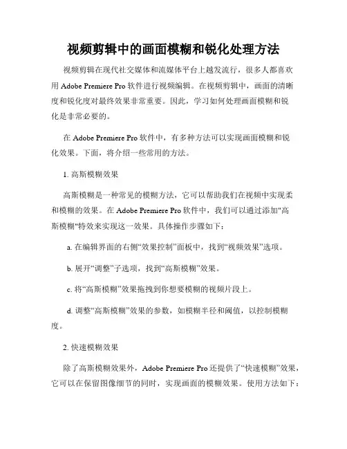 视频剪辑中的画面模糊和锐化处理方法