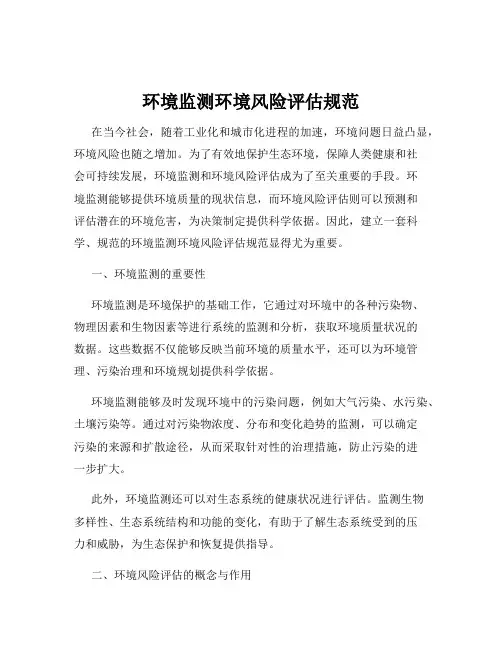 环境监测环境风险评估规范