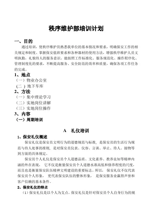 秩序维护部培训手册