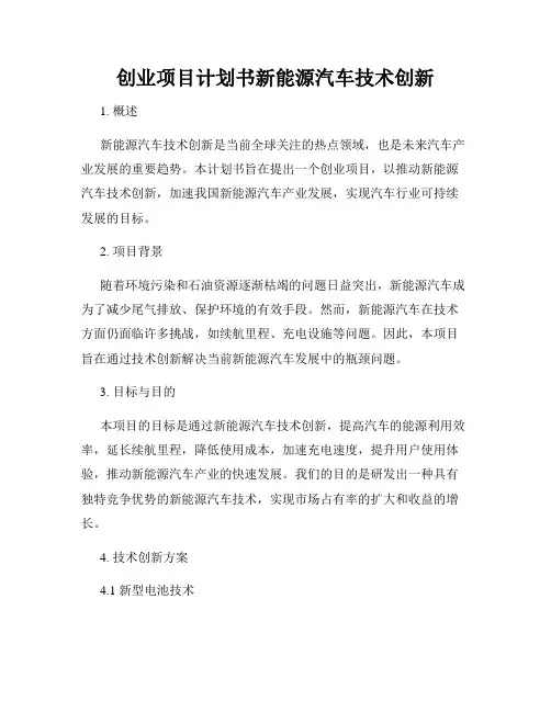 创业项目计划书新能源汽车技术创新