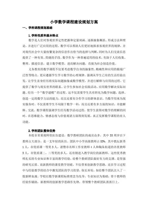 小学数学课程规划方案