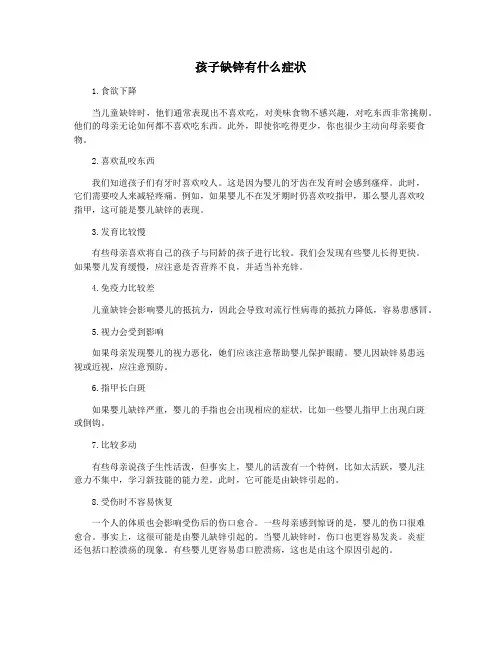 孩子缺锌有什么症状