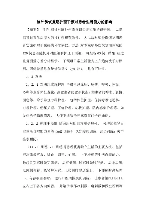 脑外伤恢复期护理干预对患者生活能力影响