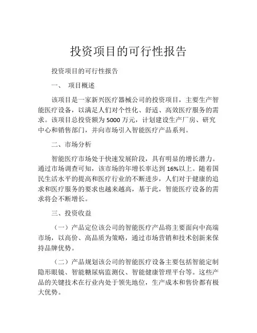 投资项目的可行性报告(精选10篇)