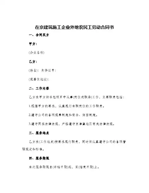 在京建筑施工企业外地农民工劳动合同书