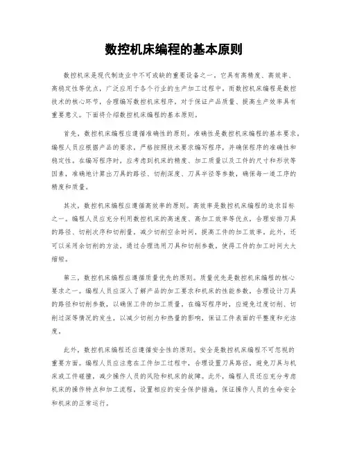 数控机床编程的基本原则