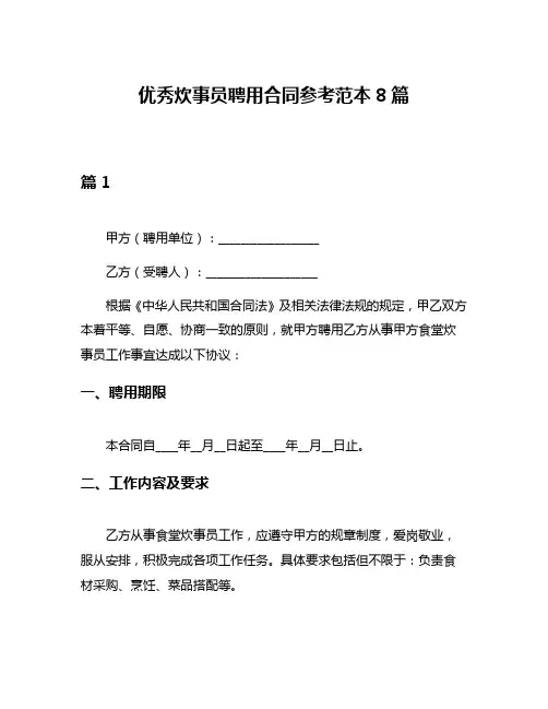 优秀炊事员聘用合同参考范本8篇