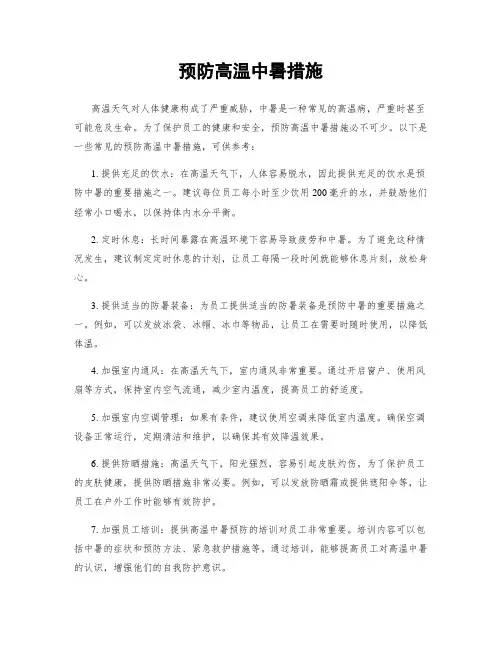 预防高温中暑措施