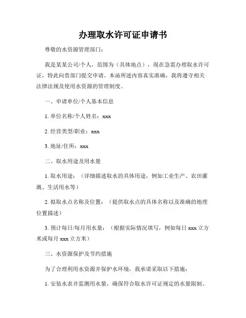 办理取水许可证申请书
