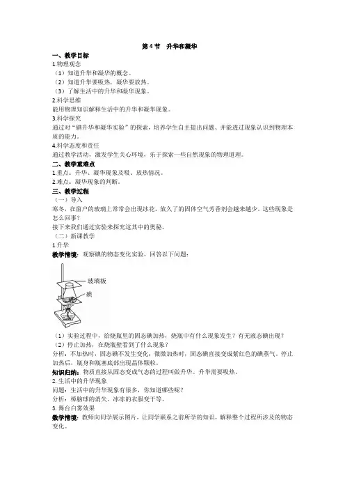 人教版物理八年级上册 第三章 第4节 升华和凝华 教案