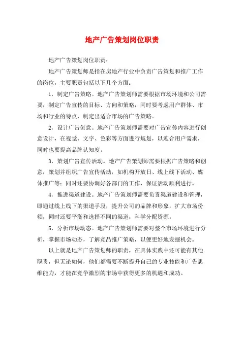 地产广告策划岗位职责