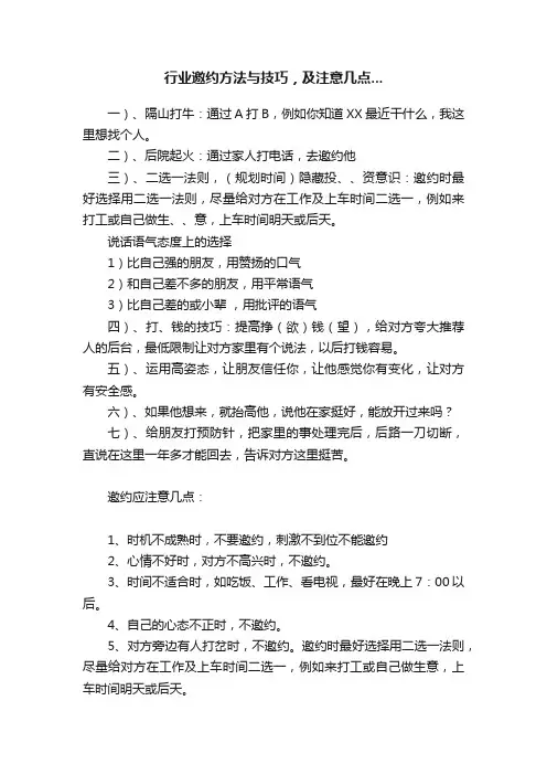 行业邀约方法与技巧，及注意几点...