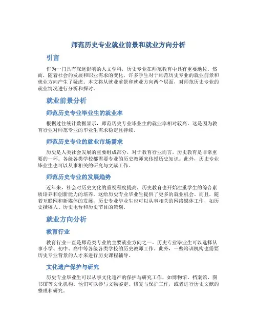 师范历史专业就业前景和就业方向分析