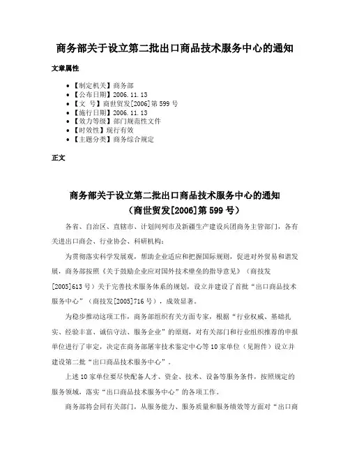 商务部关于设立第二批出口商品技术服务中心的通知