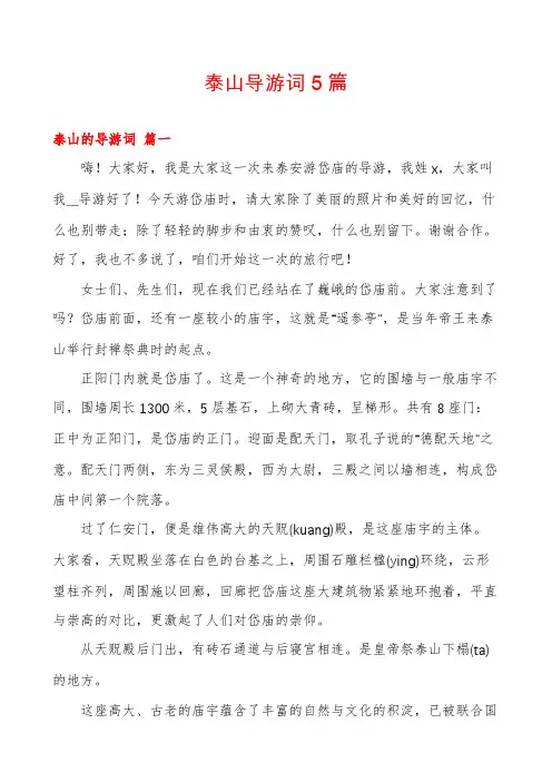 泰山导游词5篇