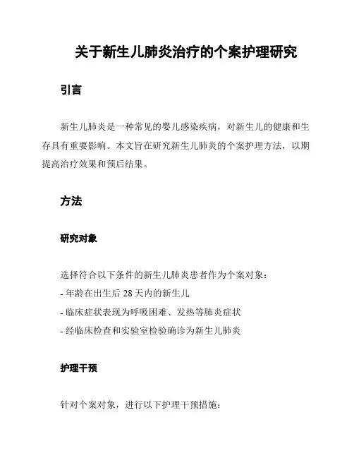 关于新生儿肺炎治疗的个案护理研究
