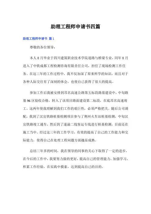 (word版)助理工程师申请书四篇