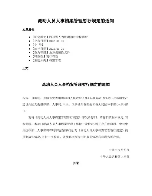 流动人员人事档案管理暂行规定的通知