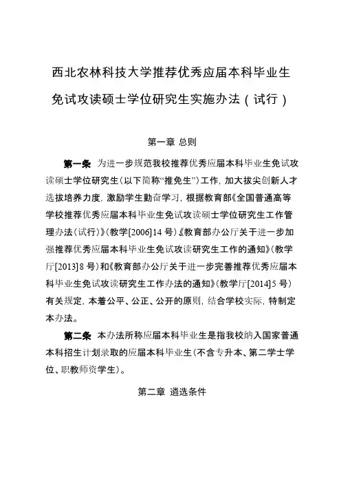 【免费下载】西北农林科技大学 校发保研政策