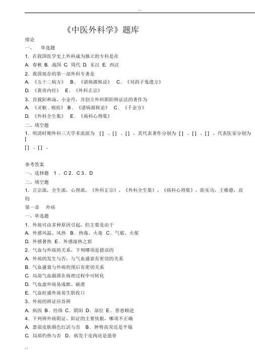 中医外科学题库与答案