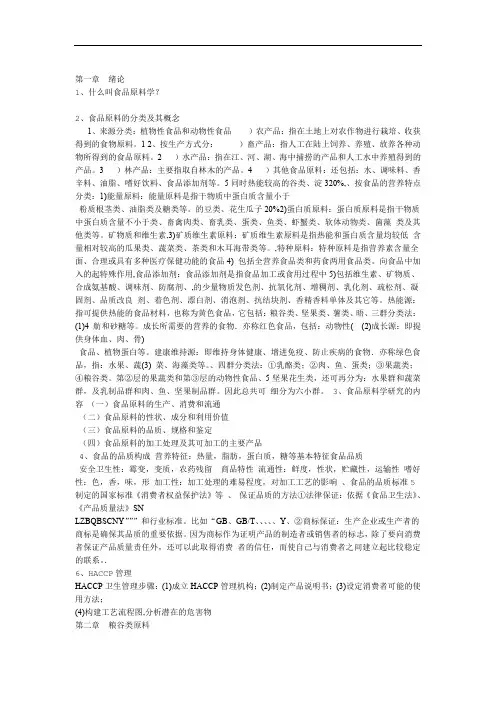 食品原料学复习题