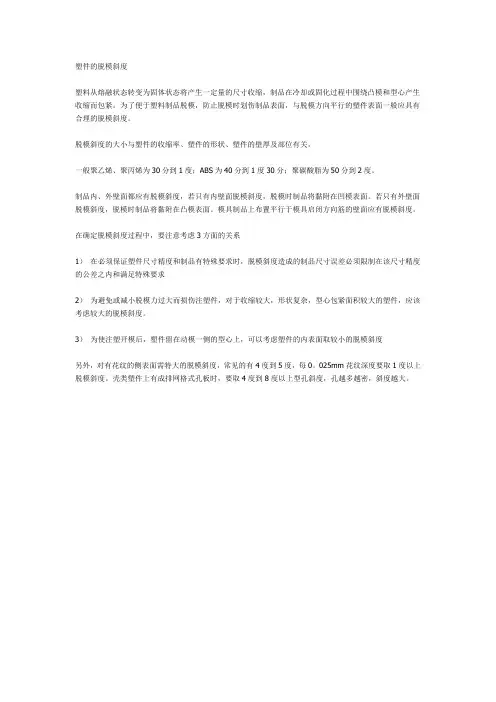 塑件的脱模斜度