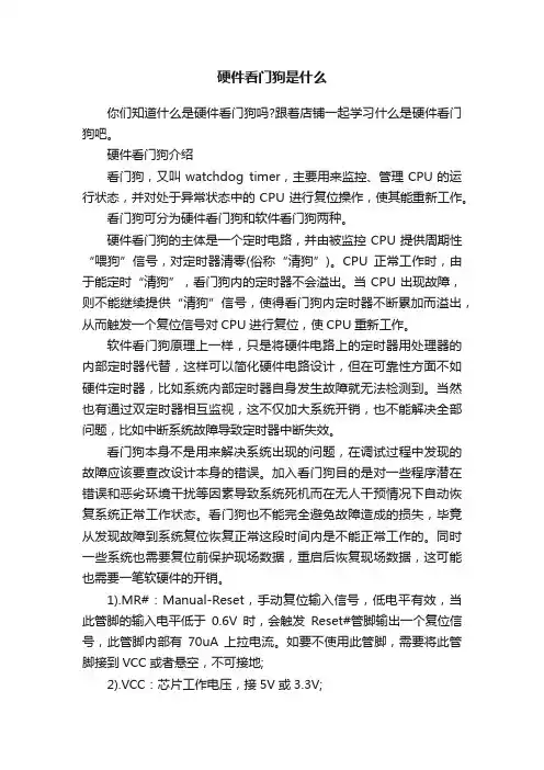 硬件看门狗是什么
