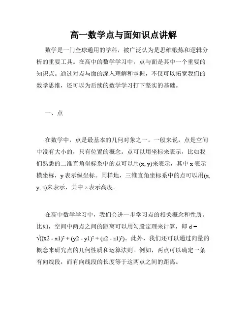 高一数学点与面知识点讲解