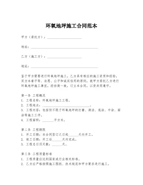 环氧地坪施工合同范本