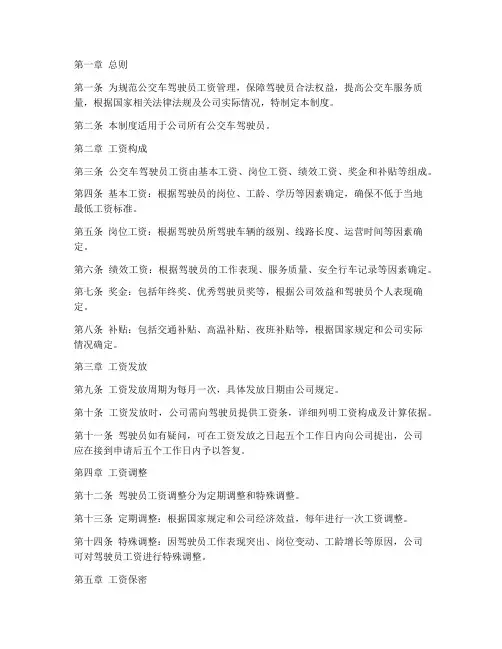 公交车驾驶员工资管理制度